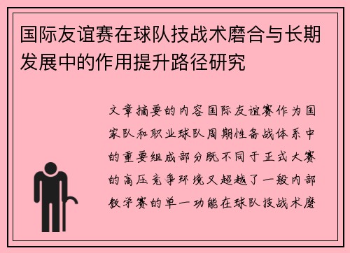 国际友谊赛在球队技战术磨合与长期发展中的作用提升路径研究