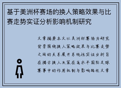 基于美洲杯赛场的换人策略效果与比赛走势实证分析影响机制研究 基于美洲杯赛场的换人策略效果与比赛走势实证分析影响机制研究