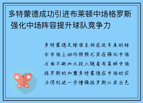 多特蒙德成功引进布莱顿中场格罗斯 强化中场阵容提升球队竞争力 多特蒙德成功引进布莱顿中场格罗斯 强化中场阵容提升球队竞争力