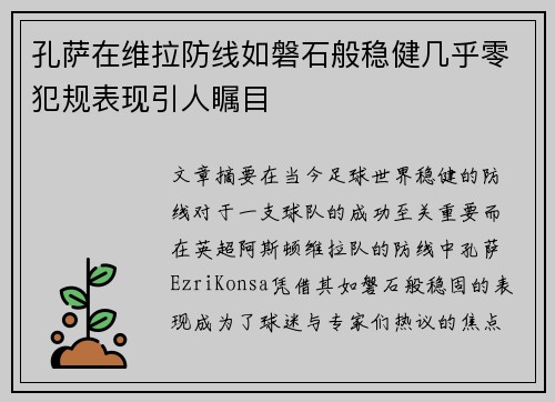 孔萨在维拉防线如磐石般稳健几乎零犯规表现引人瞩目 孔萨在维拉防线如磐石般稳健几乎零犯规表现引人瞩目