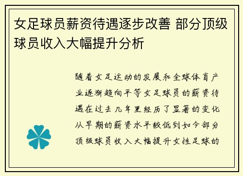 女足球员薪资待遇逐步改善 部分顶级球员收入大幅提升分析