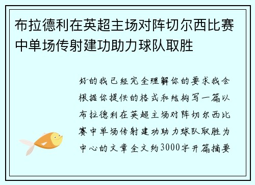 布拉德利在英超主场对阵切尔西比赛中单场传射建功助力球队取胜 布拉德利在英超主场对阵切尔西比赛中单场传射建功助力球队取胜
