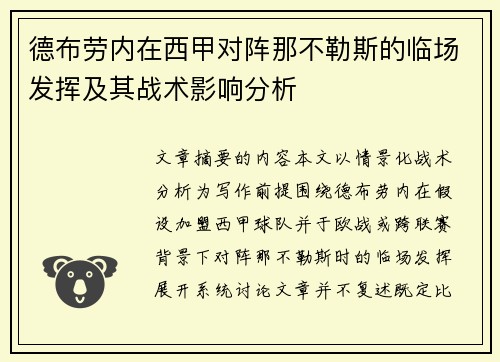 德布劳内在西甲对阵那不勒斯的临场发挥及其战术影响分析 德布劳内在西甲对阵那不勒斯的临场发挥及其战术影响分析