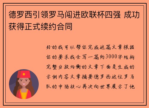 德罗西引领罗马闯进欧联杯四强 成功获得正式续约合同 德罗西引领罗马闯进欧联杯四强 成功获得正式续约合同