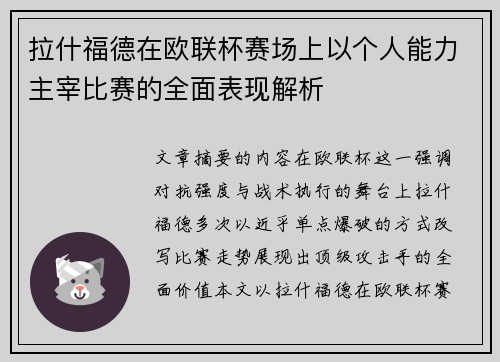 拉什福德在欧联杯赛场上以个人能力主宰比赛的全面表现解析 拉什福德在欧联杯赛场上以个人能力主宰比赛的全面表现解析