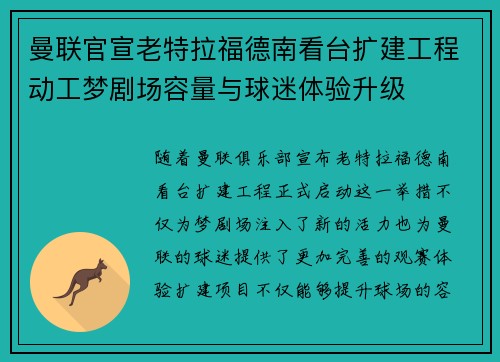 曼联官宣老特拉福德南看台扩建工程动工梦剧场容量与球迷体验升级 曼联官宣老特拉福德南看台扩建工程动工梦剧场容量与球迷体验升级