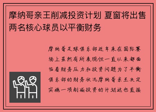 摩纳哥亲王削减投资计划 夏窗将出售两名核心球员以平衡财务