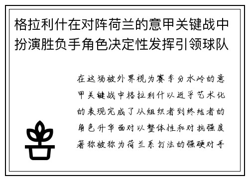 格拉利什在对阵荷兰的意甲关键战中扮演胜负手角色决定性发挥引领球队取胜 格拉利什在对阵荷兰的意甲关键战中扮演胜负手角色决定性发挥引领球队取胜