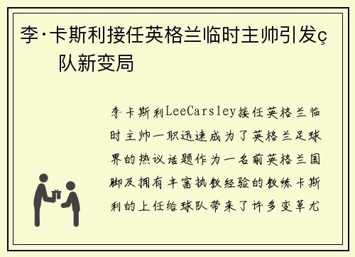 李·卡斯利接任英格兰临时主帅引发球队新变局