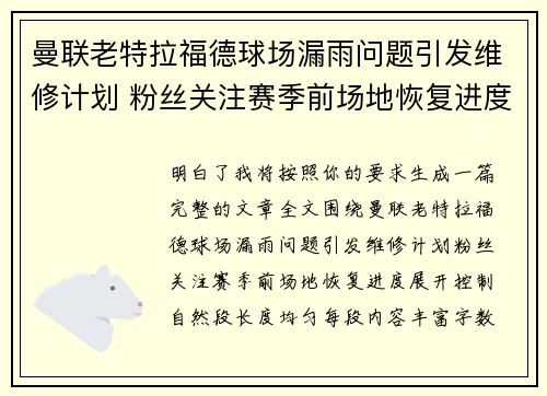 曼联老特拉福德球场漏雨问题引发维修计划 粉丝关注赛季前场地恢复进度