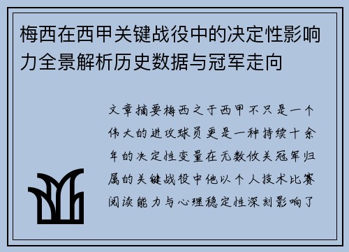 梅西在西甲关键战役中的决定性影响力全景解析历史数据与冠军走向