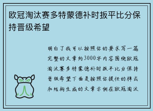 欧冠淘汰赛多特蒙德补时扳平比分保持晋级希望 欧冠淘汰赛多特蒙德补时扳平比分保持晋级希望