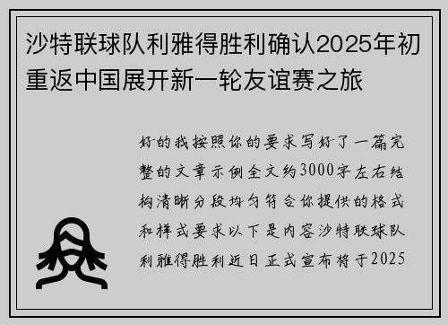 沙特联球队利雅得胜利确认2025年初重返中国展开新一轮友谊赛之旅 沙特联球队利雅得胜利确认2025年初重返中国展开新一轮友谊赛之旅