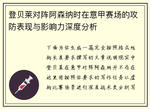 登贝莱对阵阿森纳时在意甲赛场的攻防表现与影响力深度分析
