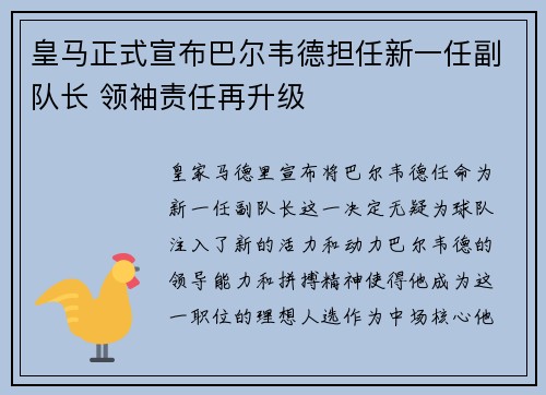皇马正式宣布巴尔韦德担任新一任副队长 领袖责任再升级