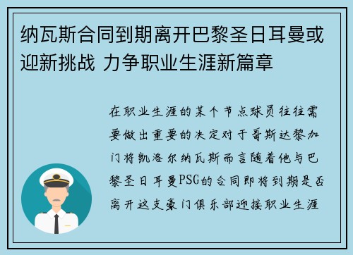 纳瓦斯合同到期离开巴黎圣日耳曼或迎新挑战 力争职业生涯新篇章