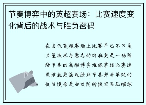 节奏博弈中的英超赛场：比赛速度变化背后的战术与胜负密码