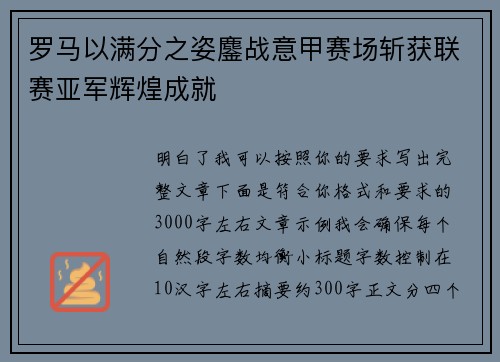罗马以满分之姿鏖战意甲赛场斩获联赛亚军辉煌成就 罗马以满分之姿鏖战意甲赛场斩获联赛亚军辉煌成就