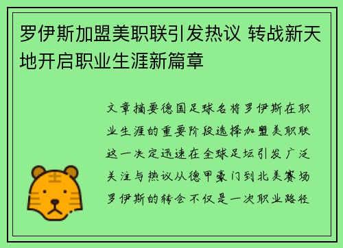 罗伊斯加盟美职联引发热议 转战新天地开启职业生涯新篇章