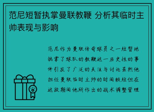 范尼短暂执掌曼联教鞭 分析其临时主帅表现与影响 范尼短暂执掌曼联教鞭 分析其临时主帅表现与影响