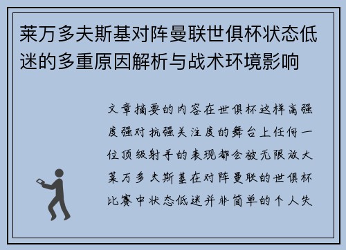 莱万多夫斯基对阵曼联世俱杯状态低迷的多重原因解析与战术环境影响