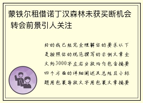 蒙铁尔租借诺丁汉森林未获买断机会 转会前景引人关注