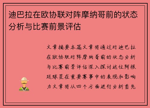 迪巴拉在欧协联对阵摩纳哥前的状态分析与比赛前景评估 迪巴拉在欧协联对阵摩纳哥前的状态分析与比赛前景评估