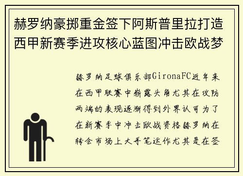 赫罗纳豪掷重金签下阿斯普里拉打造西甲新赛季进攻核心蓝图冲击欧战梦想
