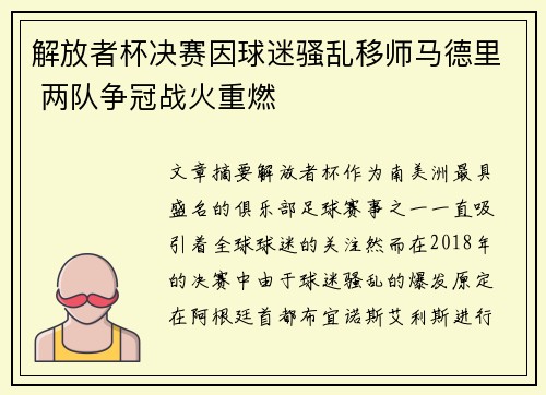 解放者杯决赛因球迷骚乱移师马德里 两队争冠战火重燃 解放者杯决赛因球迷骚乱移师马德里 两队争冠战火重燃