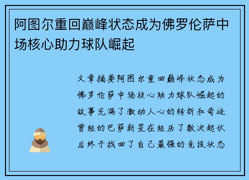 阿图尔重回巅峰状态成为佛罗伦萨中场核心助力球队崛起