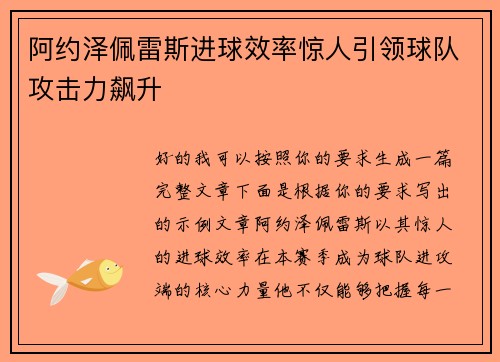 阿约泽佩雷斯进球效率惊人引领球队攻击力飙升