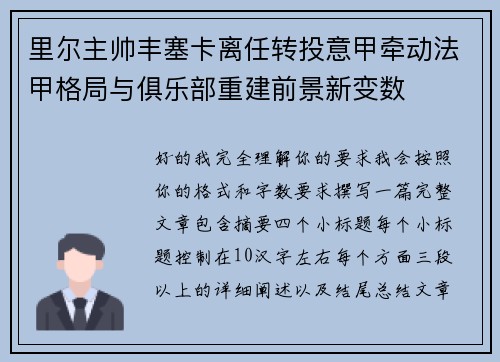 里尔主帅丰塞卡离任转投意甲牵动法甲格局与俱乐部重建前景新变数