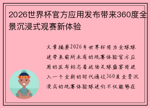 2026世界杯官方应用发布带来360度全景沉浸式观赛新体验