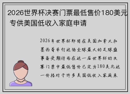 2026世界杯决赛门票最低售价180美元 专供美国低收入家庭申请 2026世界杯决赛门票最低售价180美元 专供美国低收入家庭申请