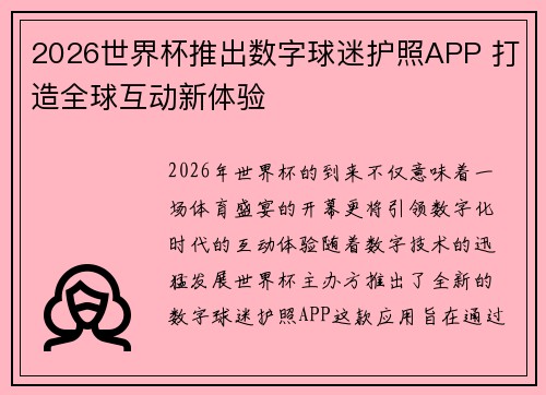 2026世界杯推出数字球迷护照APP 打造全球互动新体验 2026世界杯推出数字球迷护照APP 打造全球互动新体验