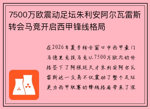 7500万欧震动足坛朱利安阿尔瓦雷斯转会马竞开启西甲锋线格局 7500万欧震动足坛朱利安阿尔瓦雷斯转会马竞开启西甲锋线格局
