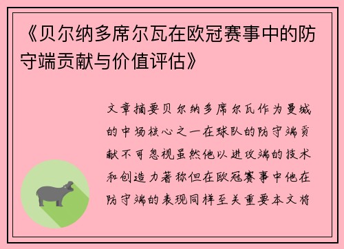 《贝尔纳多席尔瓦在欧冠赛事中的防守端贡献与价值评估》