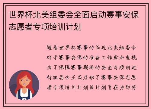 世界杯北美组委会全面启动赛事安保志愿者专项培训计划