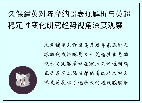 久保建英对阵摩纳哥表现解析与英超稳定性变化研究趋势视角深度观察