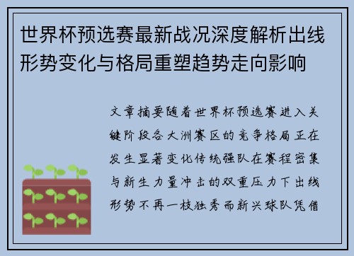 世界杯预选赛最新战况深度解析出线形势变化与格局重塑趋势走向影响