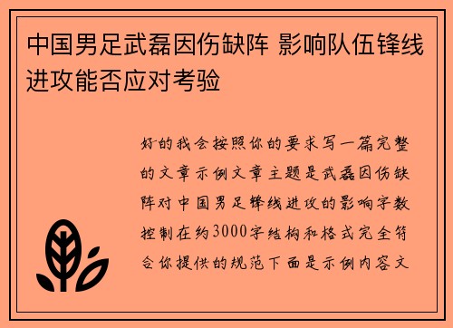 中国男足武磊因伤缺阵 影响队伍锋线进攻能否应对考验 中国男足武磊因伤缺阵 影响队伍锋线进攻能否应对考验