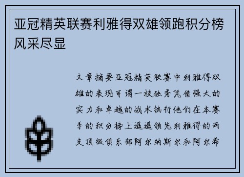 亚冠精英联赛利雅得双雄领跑积分榜风采尽显