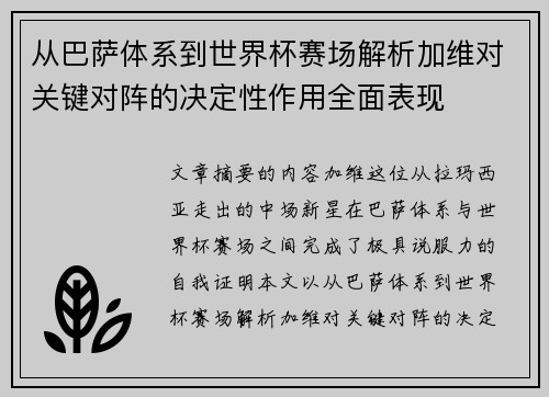 从巴萨体系到世界杯赛场解析加维对关键对阵的决定性作用全面表现