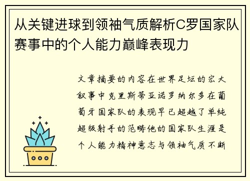 从关键进球到领袖气质解析C罗国家队赛事中的个人能力巅峰表现力