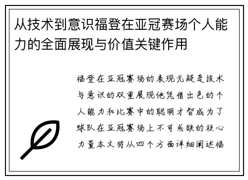 从技术到意识福登在亚冠赛场个人能力的全面展现与价值关键作用