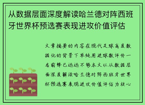从数据层面深度解读哈兰德对阵西班牙世界杯预选赛表现进攻价值评估 从数据层面深度解读哈兰德对阵西班牙世界杯预选赛表现进攻价值评估