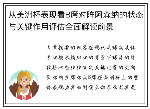 从美洲杯表现看B席对阵阿森纳的状态与关键作用评估全面解读前景