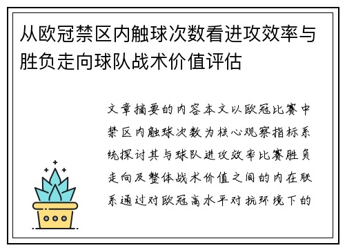 从欧冠禁区内触球次数看进攻效率与胜负走向球队战术价值评估