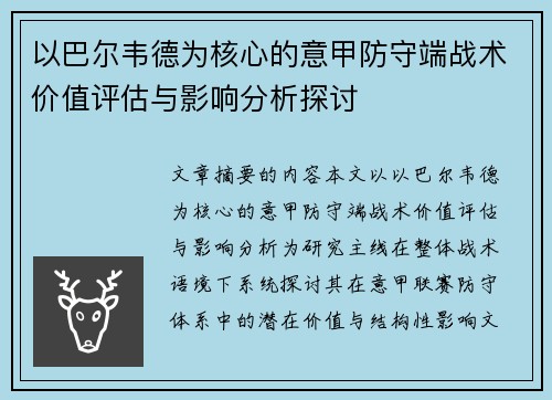 以巴尔韦德为核心的意甲防守端战术价值评估与影响分析探讨 以巴尔韦德为核心的意甲防守端战术价值评估与影响分析探讨