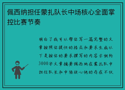 佩西纳担任蒙扎队长中场核心全面掌控比赛节奏
